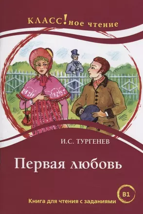 Первая любовь.  И.С. Тургенев — 2710257 — 1