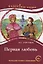 Первая любовь.  И.С. Тургенев — 2710257 — 1