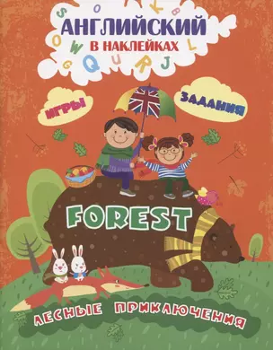 Английский в наклейках. Forest. Лесные приключения — 2819434 — 1