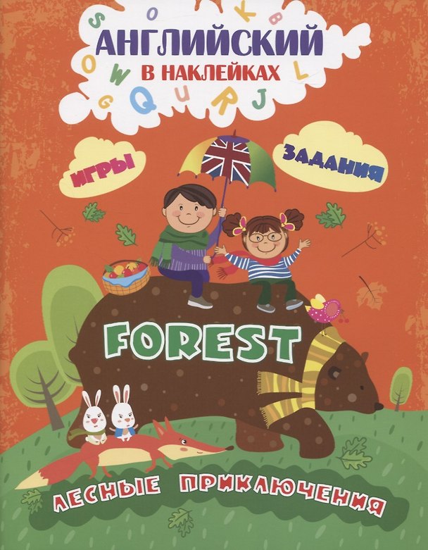 Книга Английский в наклейках. Forest. Лесные приключения (Ирина Батова) — 1