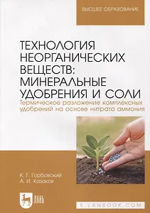 Технология неорганических веществ. Минеральные удобрения и соли. Термическое разложение комплексных удобрений