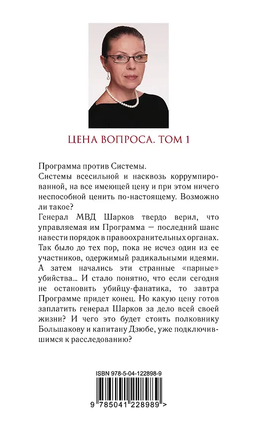 Книга Цена вопроса. Том 1 (Александра Маринина) — 2