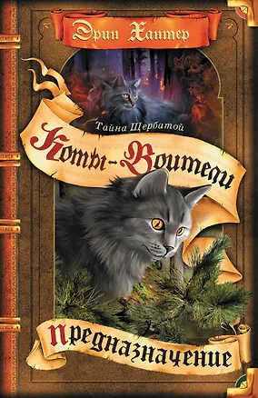 Книга Тайна Щербатой. Предназначение (Эрин Хантер)