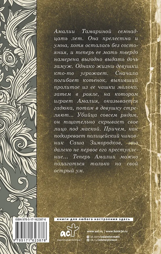 Книга Отравленная маска (Валерия Вербинина) — 2