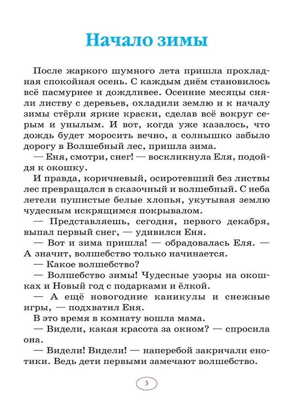 Книга Еня и Еля. Зимние истории  (Анна Гончарова) — 4
