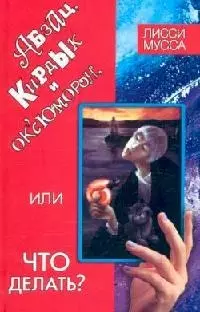 Абзац, Кирдык и ОКсЮМОРОН, или Что делать? — 2116163 — 1