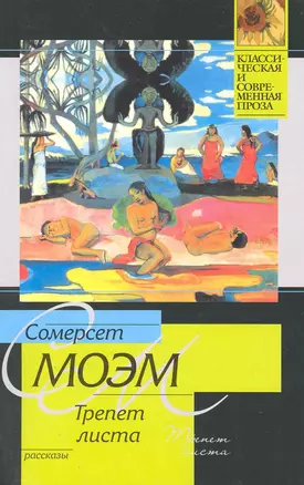 Трепет листа : рассказы — 2219703 — 1