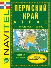 Атлас Пермский край Т.2 Юг обл. (общегеогр.) (1:100 тыс) (м) (Navitel) — 2240801 — 1