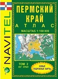 Книга Атлас Пермский край Т.2 Юг обл. (общегеогр.) (1:100 тыс) (м) (Navitel) () — 1