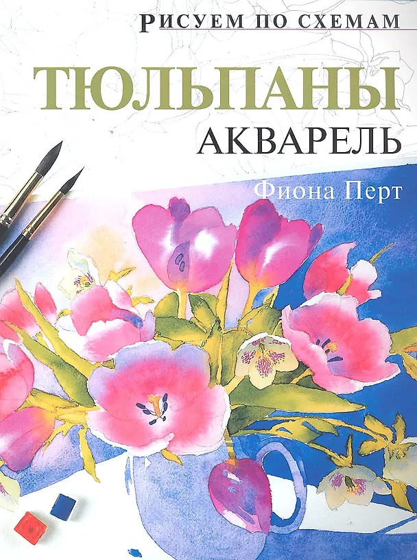 Книга Рисуем по схемам. Тюльпаны. Акварель () — 1
