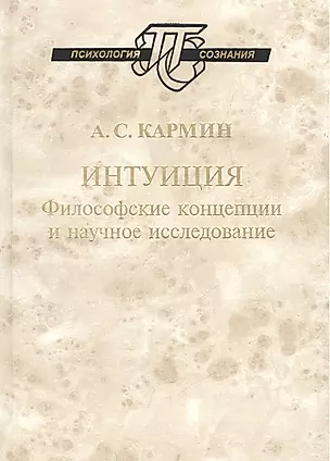 Интуиция Философские концепции и научное исследование (ПсихСозн) Кармин — 2527752 — 1