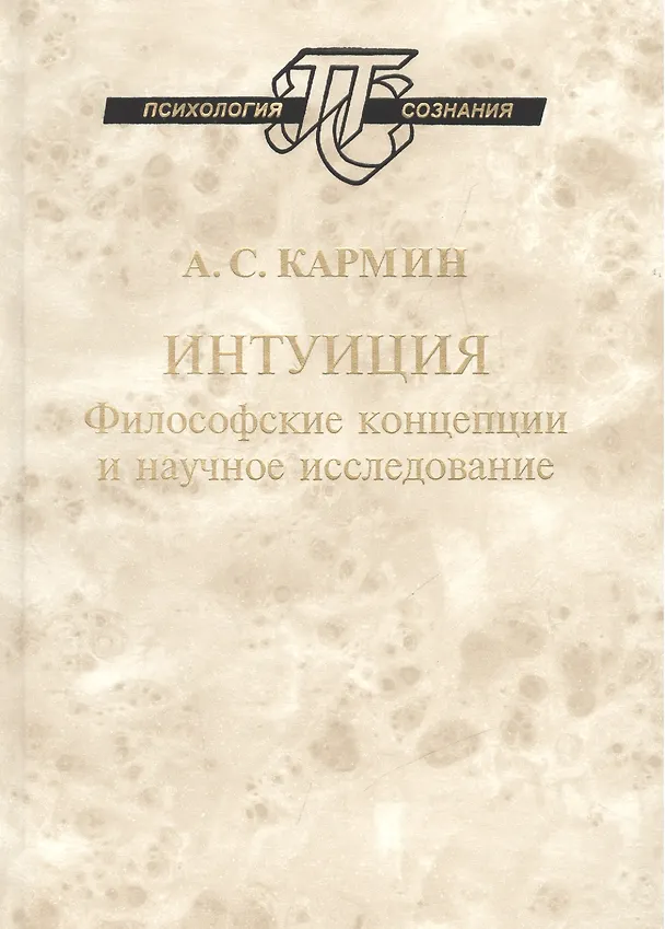 Книга Интуиция Философские концепции и научное исследование (ПсихСозн) Кармин (Анатолий Кармин) — 1