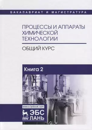 Процессы и аппараты химической технологии. Общий курс. В двух книгах. Книга 2. Учебник — 2641385 — 1