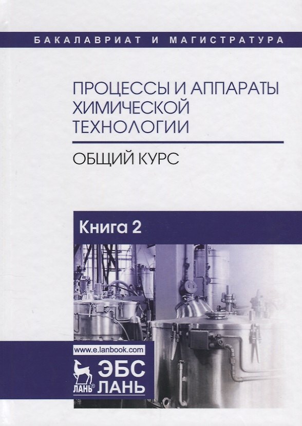 Книга Процессы и аппараты химической технологии. Общий курс. В двух книгах. Книга 2. Учебник (Виктор Айнштейн) — 1