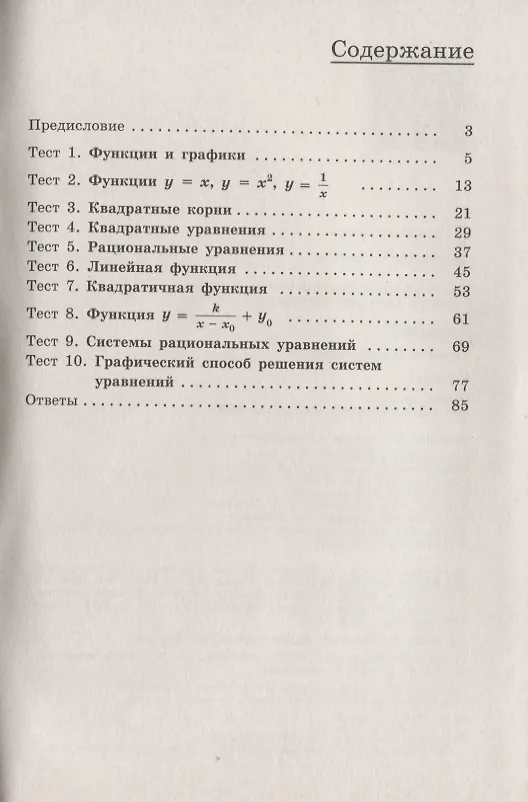 Книга Алгебра. 8 класс. Тематические тесты (Павел Чулков, Тимофей Струков) — 2