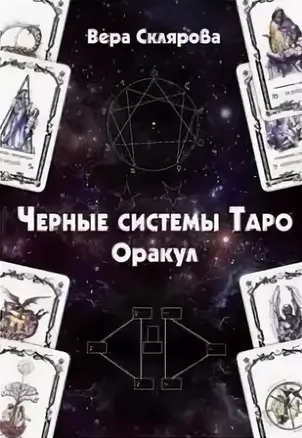 Черные системы Таро. Оракул — 2791069 — 1