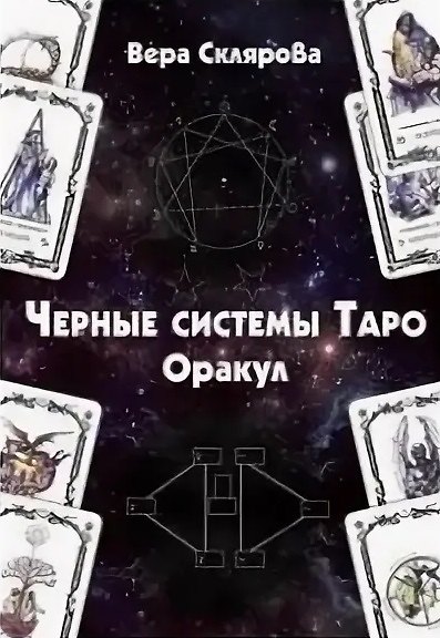 Книга Черные системы Таро. Оракул (Вера Склярова) — 1