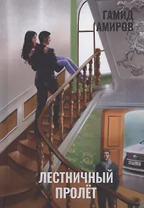 Лестничный пролет