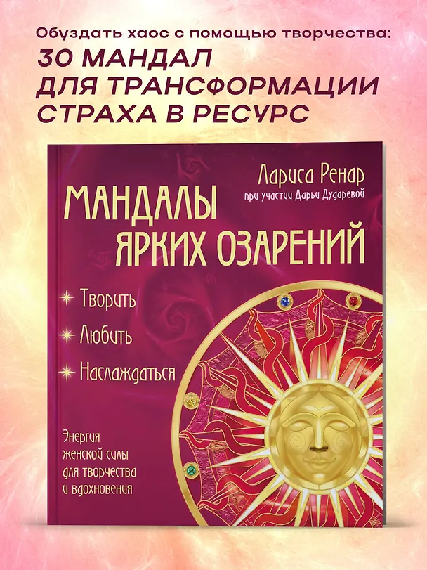 Книга Мандалы ярких озарений. Энергия женской силы для творчества и вдохновения: раскраски для взрослых (Лариса Ренар) — 6