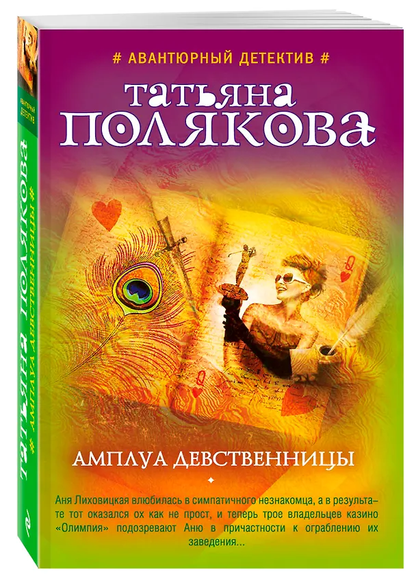 Книга Амплуа девственницы (Татьяна Полякова) — 4
