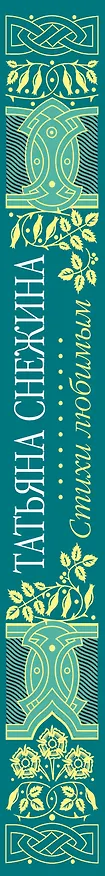 Книга Стихи любимым. Лирика (Татьяна Снежина) — 3