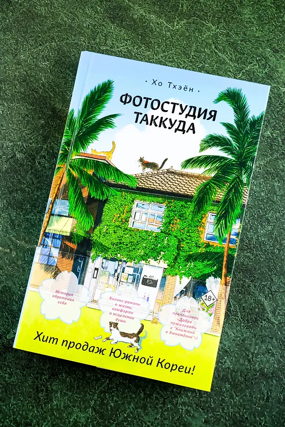 Книга Фотостудия Таккуда (Хо Тхэён) — 7
