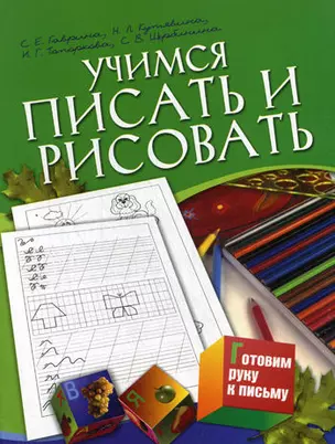 Учимся писать и рисовать. Для детей 5-7 лет / (мягк). (Готовим руку к письму). Гаврина С., Кутявина Н., Топоркова И. и др. (АСТ) — 2204552 — 1