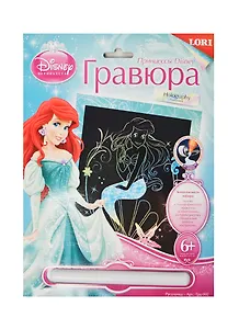 LORI Грд-002 Гравюра Принцессы Disney бол. Русалочка голография (6+) (упаковка)