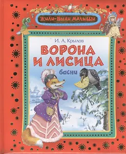 Ворона и Лисица : басни