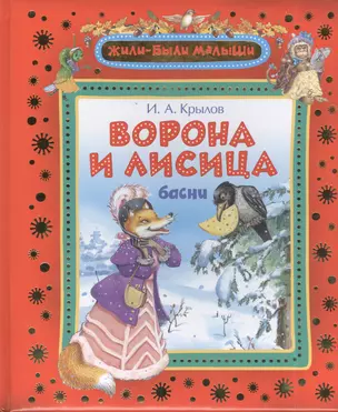 Ворона и Лисица : басни — 2402679 — 1