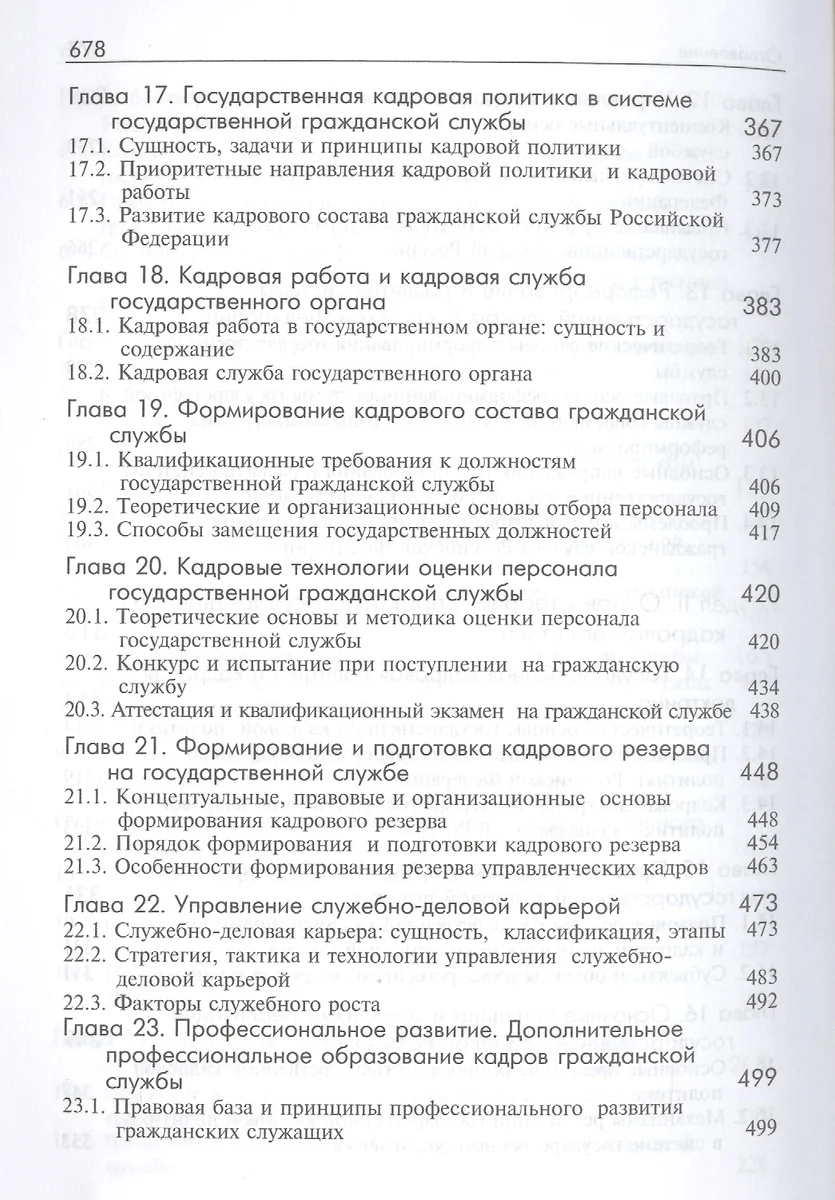 Основы государственной службы и кадровой политики: учебник для студентов /  2-е изд., перер. и доп. - купить книгу с доставкой в интернет-магазине  «Читай-город». ISBN: 978-5-238-01767-9