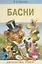 Басни Крылова — 2651258 — 1