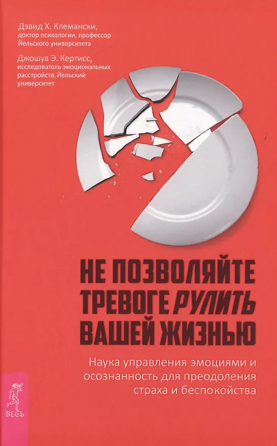 Книга Не позволяйте тревоге рулить вашей жизнью. Наука управления эмоциями и осознанность для преодоления страха и беспокойства (Дэвид Х. Клемански) — 1