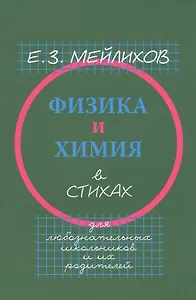 Физика и химия в стихах. Для любознательных школьников и их родителей