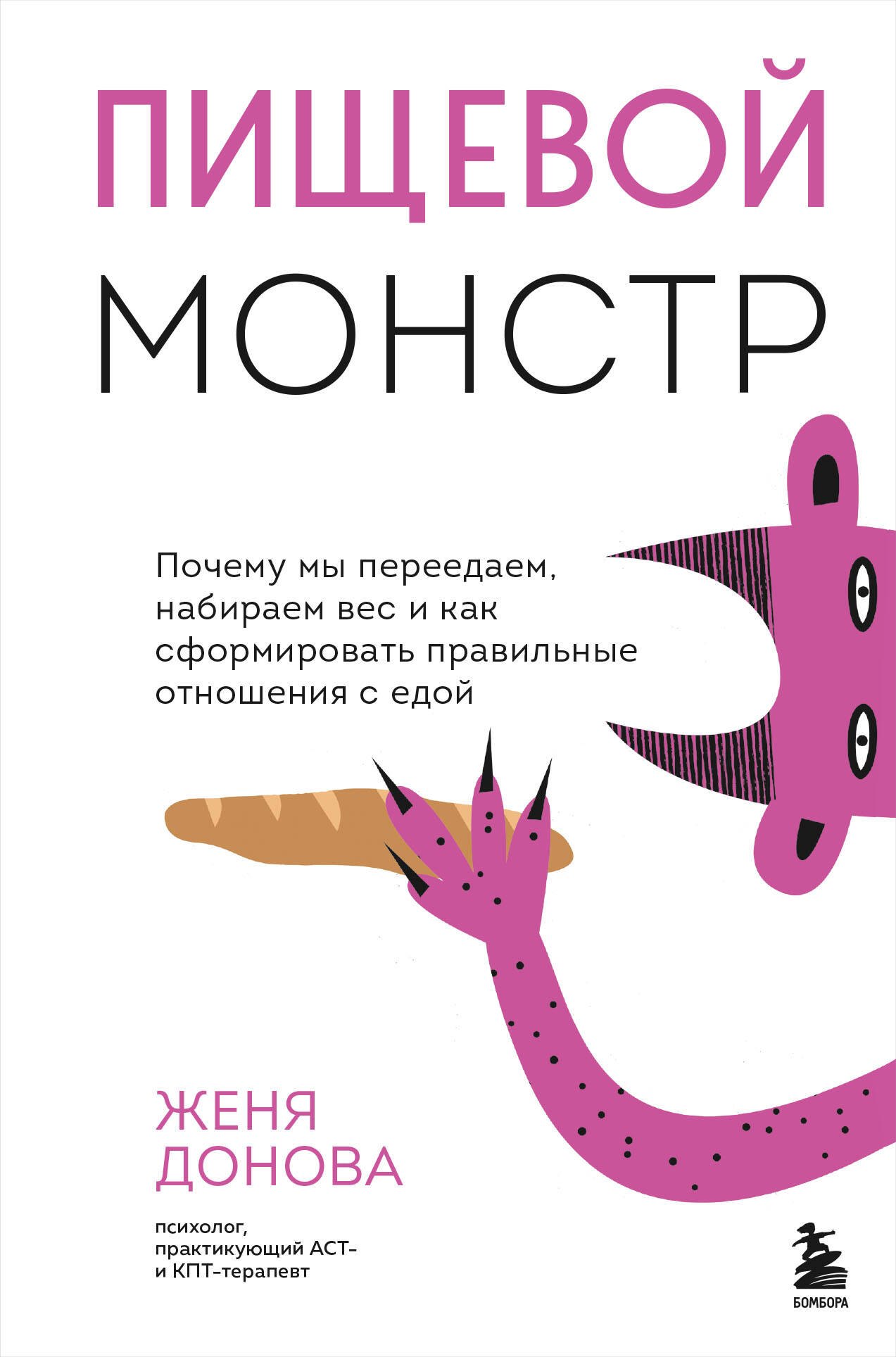 

Пищевой монстр: почему мы переедаем, набираем вес и как сформировать правильные отношения с едой