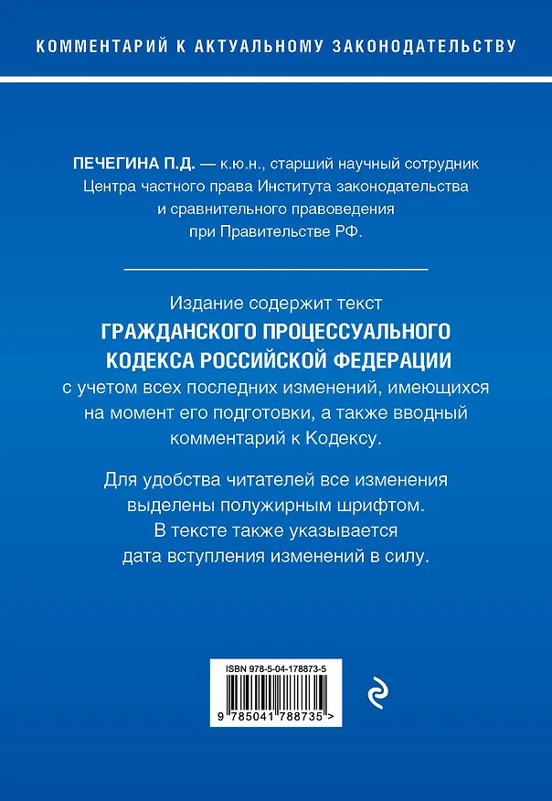 Книга Гражданский процессуальный кодекс Российской Федерации. Комментарий к новейшей действующей редакции (Полина Печегина) — 2