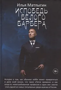 Исповедь Белого Барбера
