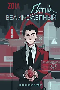 Пятый великолепный. Нейлоновое сердце