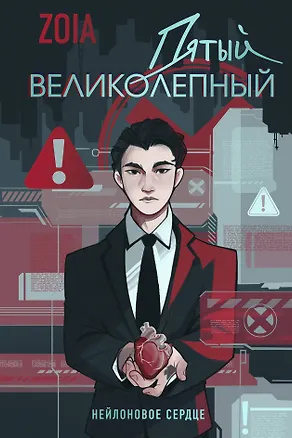 Книга Пятый великолепный. Нейлоновое сердце (ZOIA)