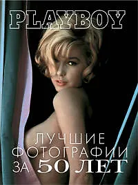 Книга Playboy: Лучшие фотографии за 50 лет () — 1