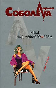 Нимб над Мефистофелем (мягк)(Леди ва-банк). Соболева Л. (Эксмо)