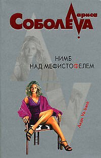Книга Нимб над Мефистофелем (мягк)(Леди ва-банк). Соболева Л. (Эксмо) (Лариса Соболева) — 1