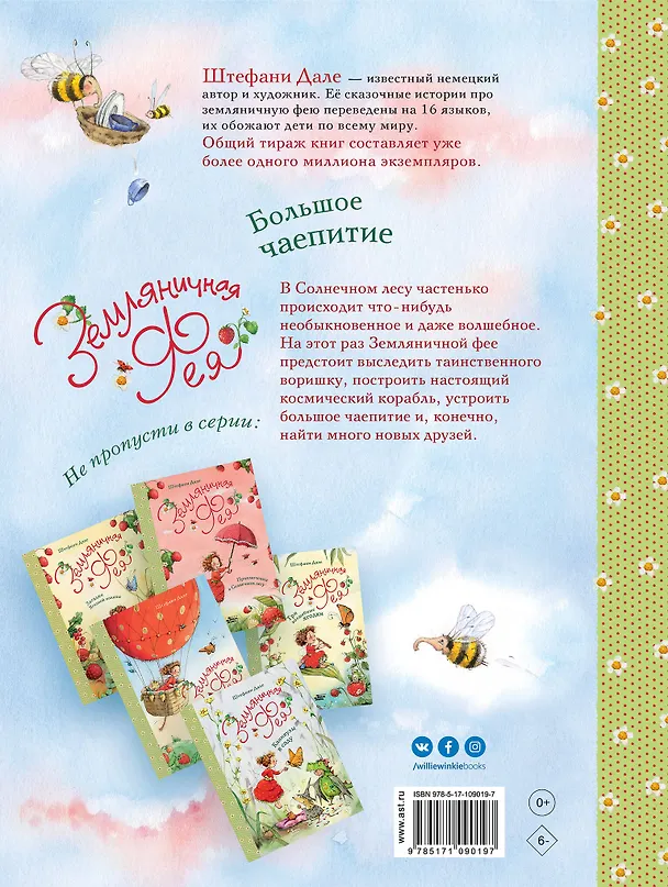 Книга Земляничная фея. Большое чаепитие (Штефани Дале) — 2