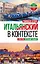 Итальянский в контексте. Простое изучение языка. Italiano facile — 2924878 — 1