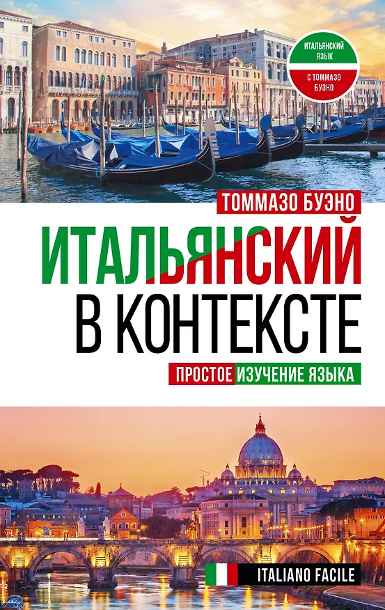 Книга Итальянский в контексте. Простое изучение языка. Italiano facile (Томмазо Буэно) — 1