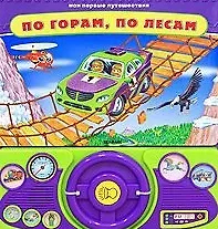 По горам, по лесам (Мои первые путешествия). Булацкий С. (Белфакс)
