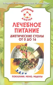 Лечебное питание. Диетические столы от 0 до 16: показания, рекомендации, меню, рецепты