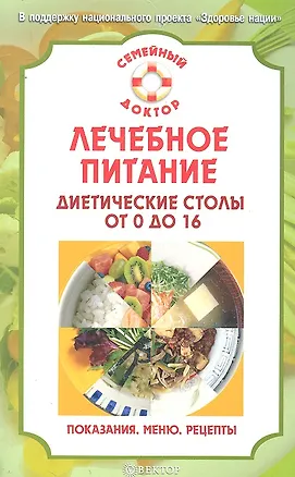Книга Лечебное питание. Диетические столы от 0 до 16: показания, рекомендации, меню, рецепты (Виктор Ильин)