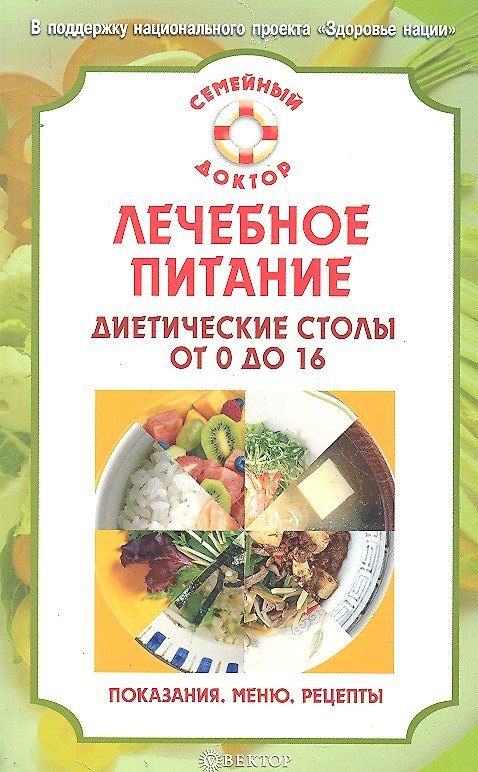 Книга Лечебное питание. Диетические столы от 0 до 16: показания, рекомендации, меню, рецепты (Виктор Ильин) — 1
