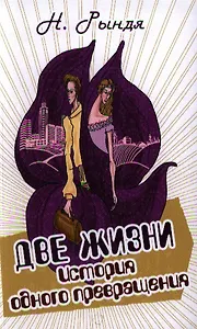 Две жизни. История одного превращения